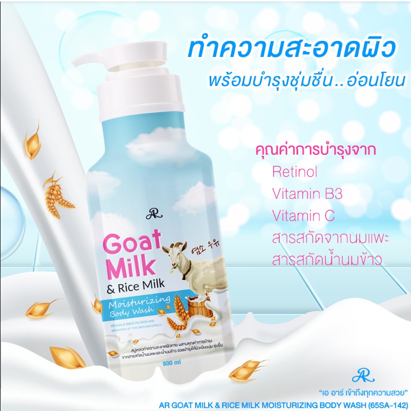Ar Goat Milk & Rice Milk Body Wash